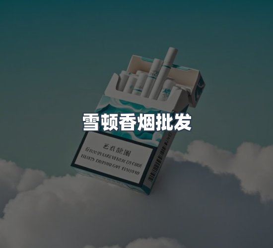 关于雪顿香烟批发